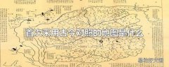 首次采用古今对照的地图是什么