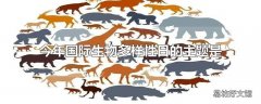 今年国际生物多样性日的主题是