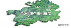 贵州省9个市州排序