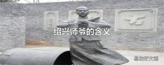 绍兴师爷的含义