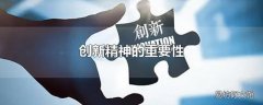 创新精神的重要性