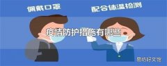 疫情防护措施有哪些