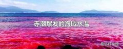 赤潮爆发的海域水温