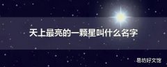 天上最亮的一颗星叫什么名字