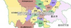 四川省21个地市州排序