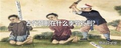 古代死刑在什么季节行刑?