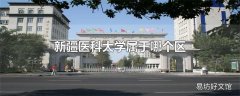 新疆医科大学属于哪个区