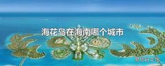 海花岛在海南哪个城市