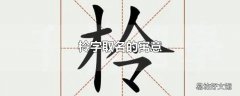 柃字取名的寓意