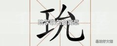 玧字取名的寓意