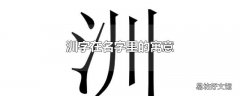 汌字在名字里的寓意