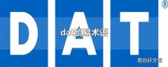 dat贸易术语