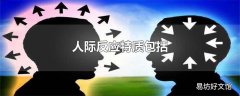 人际反应特质包括