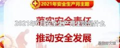 2021年6月安全生产月主题是什么