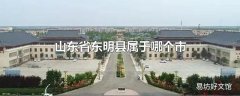 山东省东明县属于哪个市