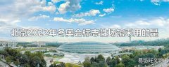 北京2022年冬奥会标志性场馆采用的是