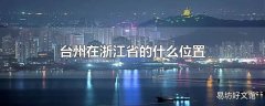 台州在浙江省的什么位置