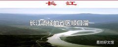 长江流经的省区顺口溜