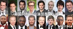 英国只有20个演员是什么梗