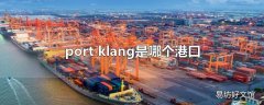 port klang是哪个港口