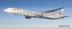 2021下半年随心飞有哪些航空公司