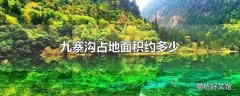 九寨沟占地面积约多少