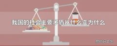 我国的社会主要矛盾从什么变为什么