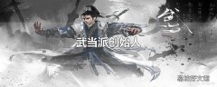 武当派创始人