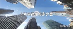 150米高楼有多少层