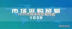 1039市场采购贸易方式