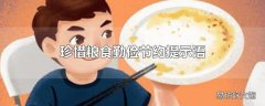 珍惜粮食勤俭节约提示语