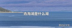 青海湖是什么湖