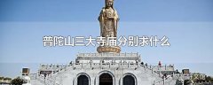 普陀山三大寺庙分别求什么