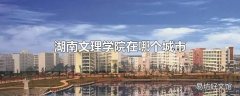 湖南文理学院在哪个城市