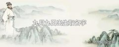 九月九日出生取名字