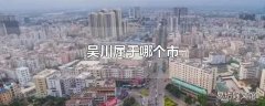 吴川属于哪个市