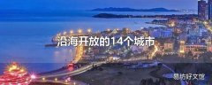 沿海开放的14个城市