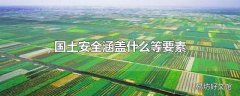 国土安全涵盖什么等要素