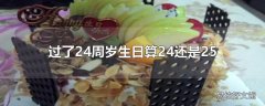 过了24周岁生日算24还是25