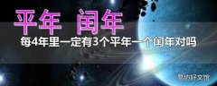 每4年里一定有3个平年一个闰年对吗