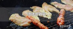 烧烤店名字