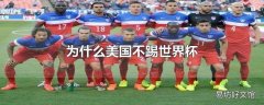 为什么美国不踢世界杯