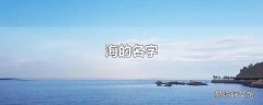 海的名字