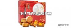 中秋节的礼品有哪些