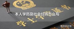 本人学历及社会经历怎么写