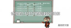 奇怪的142857的规律如何讲解