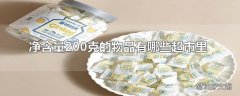 净含量200克的物品有哪些超市里