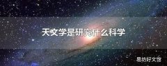 天文学是研究什么科学