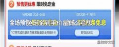 免定金到手价是什么意思