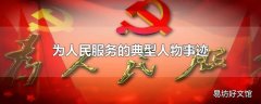 为人民服务的典型人物事迹